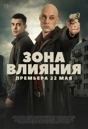 Зона влияния
