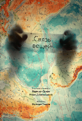 Связь вещей