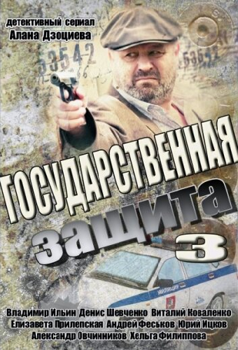 Государственная защита 3