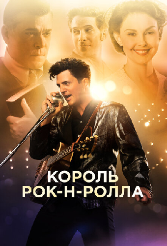 Король рок-н-ролла