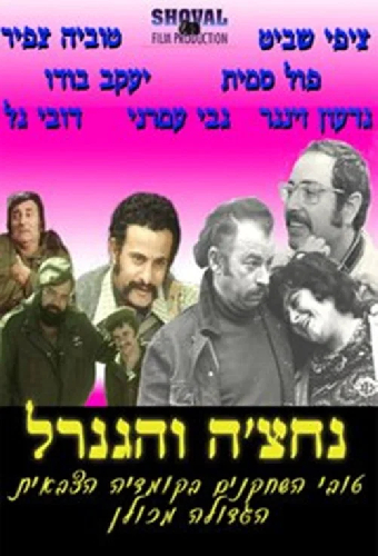 נחצ'ה והגנרל