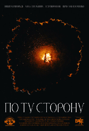 По ту сторону