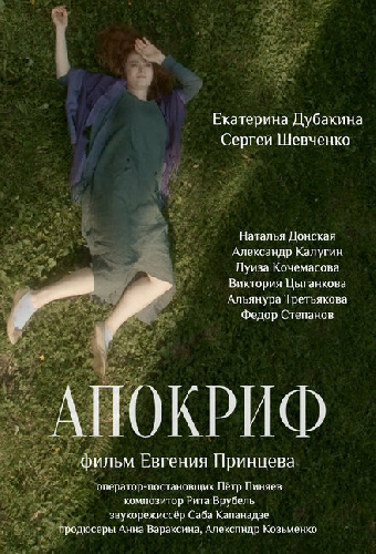 Апокриф