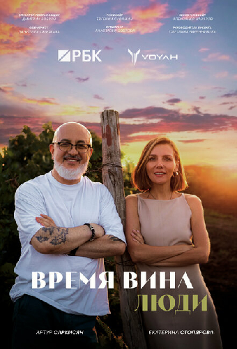 Время вина: Люди