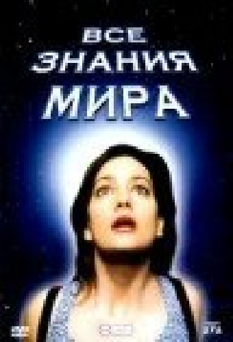 Все знания мира