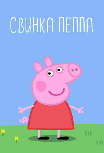 Свинка Пеппа