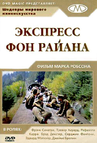 Экспресс Фон Райена