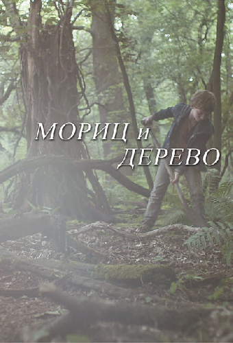 Мориц и дерево