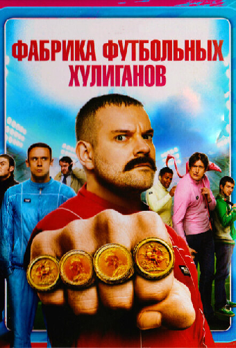 Фабрика футбольных хулиганов