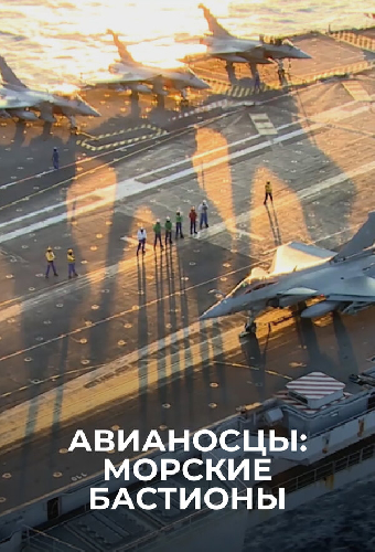 Авианосцы: морские бастионы