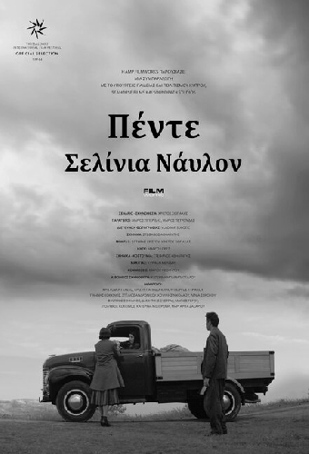 Нейлон за пять шиллингов