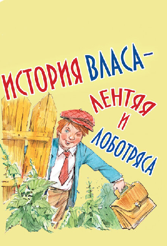 История Власа, лентяя и лоботряса