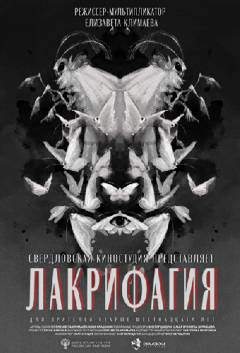 Лакрифагия