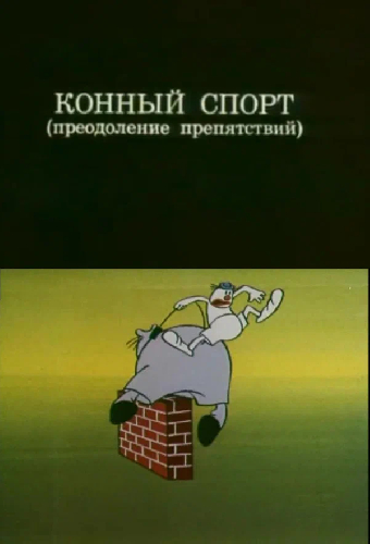 Олимпиада-80. Конный спорт (преодоление препятствий)