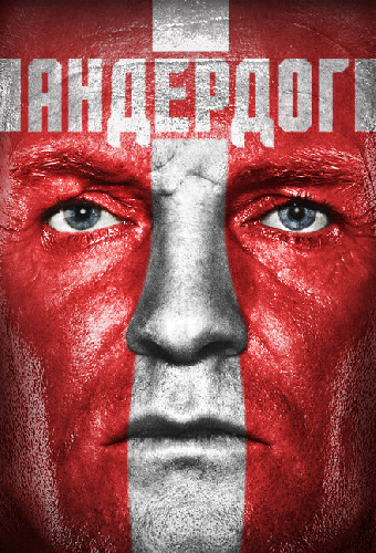 Андердог