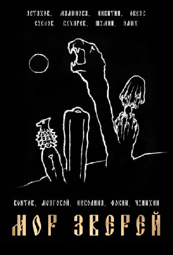 Мор зверей