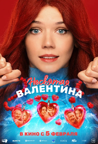 Несвятая Валентина