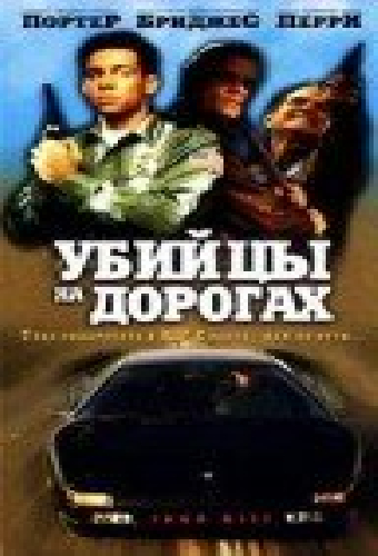 Убийцы на дорогах