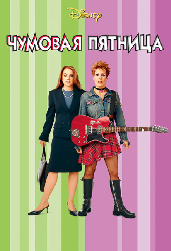 Чумовая пятница