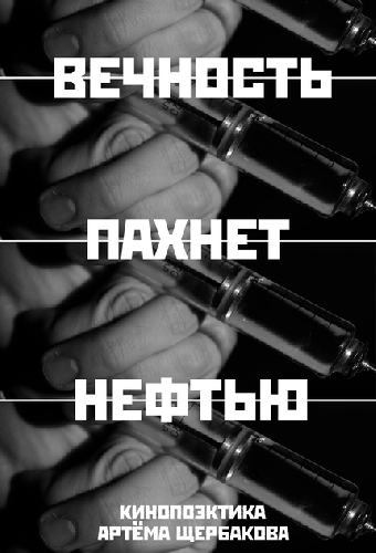 Вечность пахнет нефтью