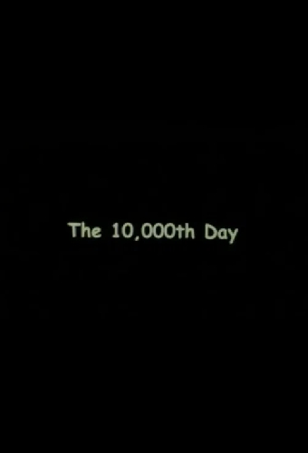 10000-й день