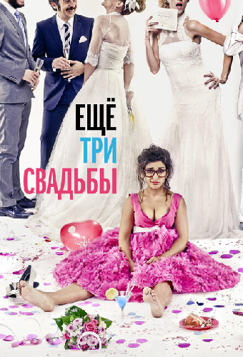 Ещё три свадьбы