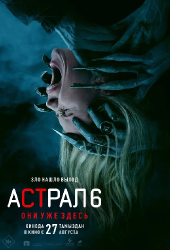 Астрал 6: Они уже здесь