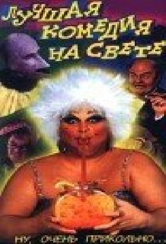 Лучшая комедия на свете