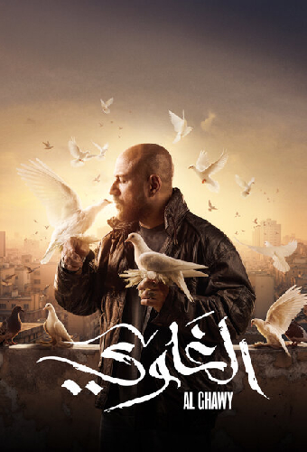 الغاوي