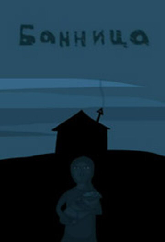 Банница