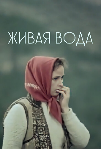 Живая вода