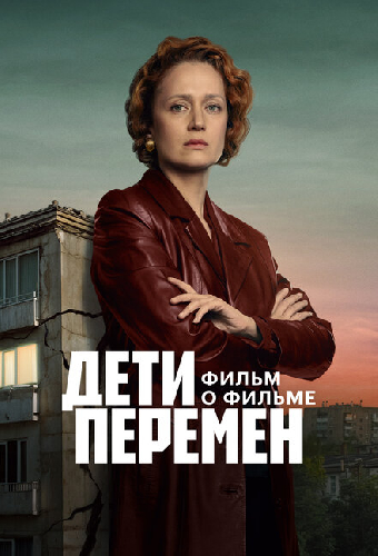 Дети перемен. Фильм о фильме