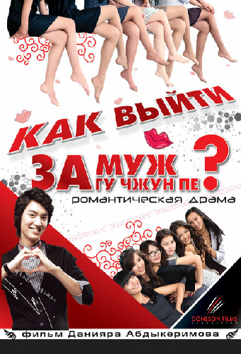 Как выйти замуж за Гу Чжун Пе?