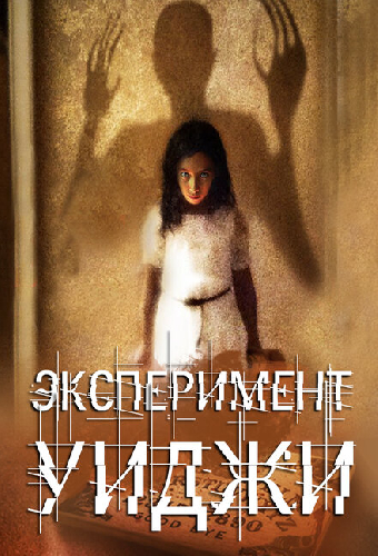 Эксперимент Уиджи