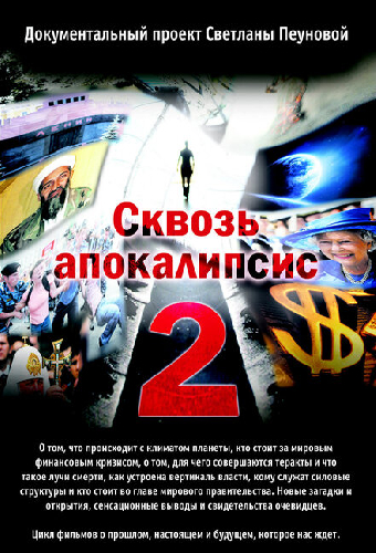 Сквозь апокалипсис 2