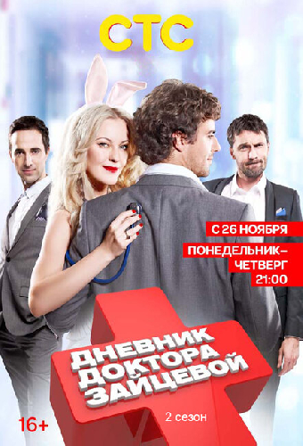 Дневник доктора Зайцевой 2