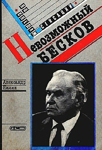 Невозможный Бесков