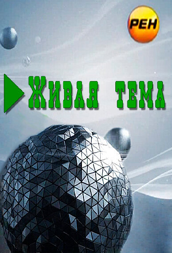 Живая тема