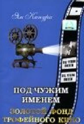 Под чужим именем