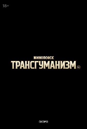 Трансгуманизм Inc.