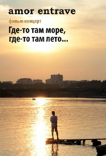 Amor Entrave: Где-то там море, где-то там лето...