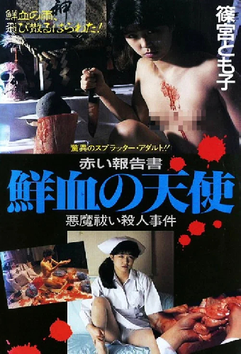 Красный счёт: Мой кровавый ангел