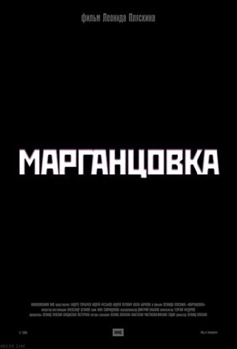 Марганцовка