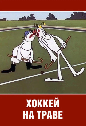 Олимпиада-80. Хоккей на траве