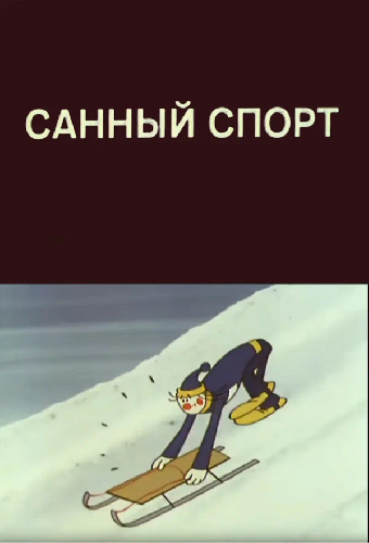 Олимпиада-80. Санный спорт