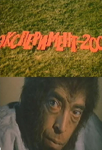 Эксперимент-200