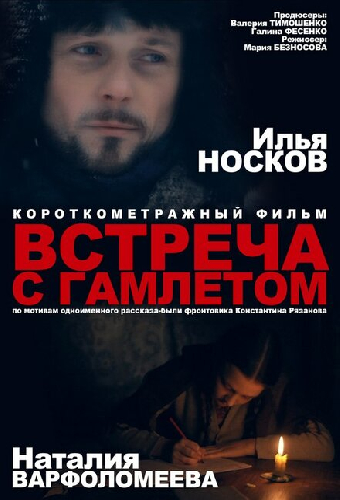 Встреча с Гамлетом