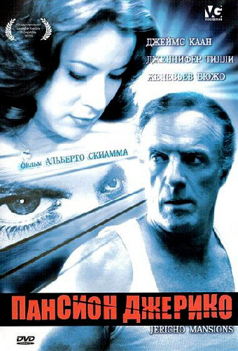 Пансион Джерико