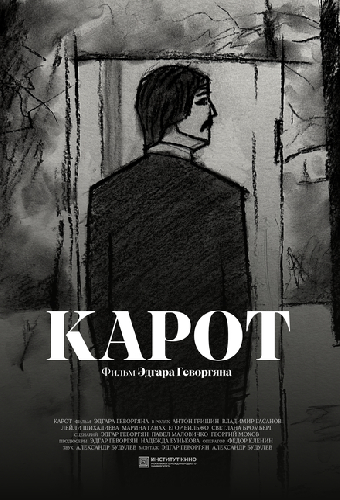 Карот