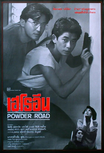 เฮโรอีน